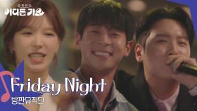 방판뮤직단 - Friday Night | KBS 250712 방송