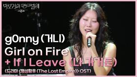 g0nny (거니) - If I Leave (나 가거든) + Girl on Fire | KBS 250711 방송