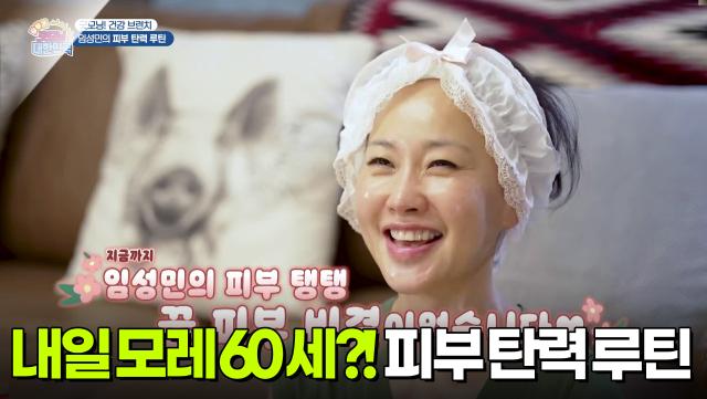 [굿모닝! 건강 브런치] 내일 모레 60?! 임성민의 피부 탄력 루틴 | KBS 250712 방송