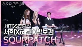 HITGS(힛지스) 서희X혜린X박보검 - SOURPATCH | KBS 250711 방송