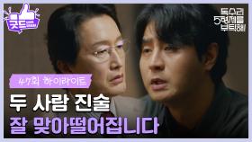 ［47화 하이라이트]＂두 사람 진술 잘 맞아떨어집니다＂경찰서에서 조사를 받게 되는 최병모 [독수리 5형제를 부탁해!] | KBS 250712 방송