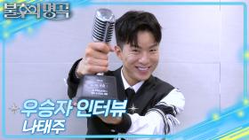 [인터뷰] 불후의 명곡 714회 ＜송대관&현철 특집 1부＞ 우승자 ⭐나태주⭐ | KBS 방송