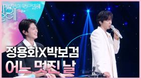 정용화X박보검 - 어느 멋진 날 | KBS 250711 방송