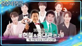 [예고] 두 트로트 제왕이 남긴 유산 🌟아티스트 故 현철&송대관 편 2부🌟 | KBS 250712 방송