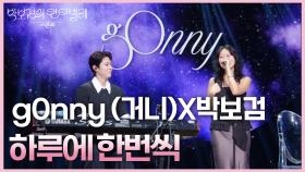 g0nny (거니)X박보검 - 하루에 한번씩 | KBS 250711 방송