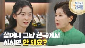 ＂할머니 그냥 한국에서 사시면 안 돼요?＂가족들에게 짐이 되고 싶지 않은 박정수 [독수리 5형제를 부탁해!] | KBS 250712 방송
