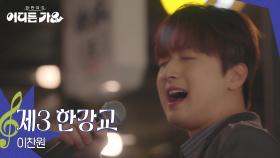 이찬원 - 제3 한강교 | KBS 250712 방송