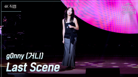[가로] g0nny (거니) - Last Scene | KBS 250711 방송