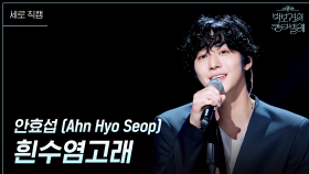 [세로] 안효섭 (Ahn Hyo Seop) - 흰수염고래 | KBS 250711 방송