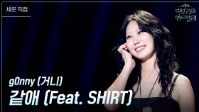 [세로] g0nny (거니) - 같애 (Feat. SHIRT) | KBS 250711 방송