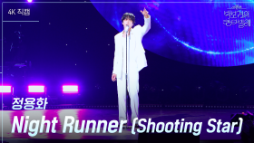 [가로] 정용화 - Night Runner (Shooting Star) | KBS 250711 방송