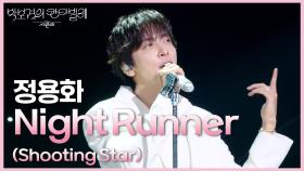 정용화 - Night Runner (Shooting Star) | KBS 250711 방송