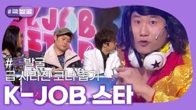 [크큭티비] 큭발굴 : KJOB스타| KBS 방송