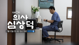 [예고] 의사 심상덕 [다큐ON] | KBS 250510 방송