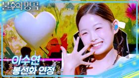 이수연 – 봉선화 연정 | KBS 250712 방송