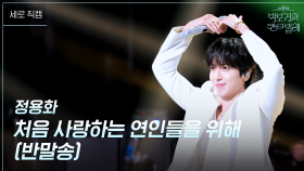 [세로] 정용화 - 처음 사랑하는 연인들을 위해 (반말송) | KBS 250711 방송