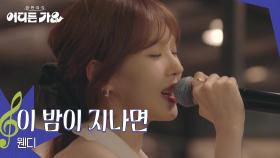 웬디 - 이 밤이 지나면 | KBS 250712 방송