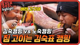 [#홍김동전] 버터고구마부터 우대갈비까지!! 김숙카세가 펼쳐지는 김숙캠핑!!| KBS 방송