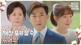 45-46회 하이라이트ㅣ재산 포기 할 수 있어요? [독수리 5형제를 부탁해!] | KBS 방송