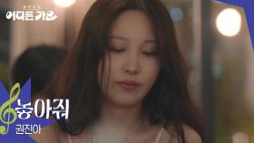 권진아 - 놓아줘 | KBS 250712 방송