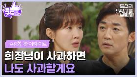 ［48화 하이라이트］＂회장님이 사과하면 나도 사과할게요＂결혼 일로 다투는 안재욱과 엄지원🔥 [독수리 5형제를 부탁해!] | KBS 250713 방송