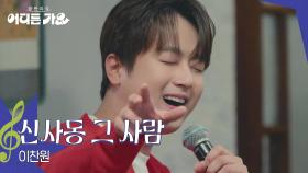 이찬원 - 신사동 그 사람 | KBS 250712 방송