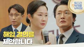 ［해임 엔딩]＂대표이사의 해임 결의를 제안합니다＂주주총회에서 투표에 참여하지 않는 배해선 [독수리 5형제를 부탁해!] | KBS 250713 방송