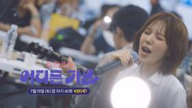 [예고] 촉촉한 감성에 젖는 이 시간, 7월 19일 토요일 밤 10시 40분 KBS2 채널 고정😉 | KBS 방송