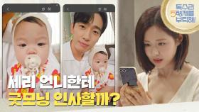 ＂세리 언니한테 굿모닝 인사할까?＂이봄과 윤박을 보고 싶어 하는 신슬기 [독수리 5형제를 부탁해!] | KBS 250713 방송