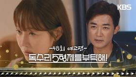 ［48회 예고］한동석 씨 보러 온 거 아닙니다 [독수리 5형제를 부탁해!] | KBS 방송