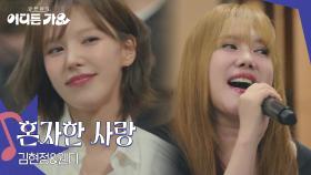 김현정&웬디 - 혼자한 사랑 | KBS 250712 방송