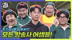 [풀버전] 모든 방송사 개그가 개콘에 모였다! 다채로운 웃음 파티! ‘쭈꾸미게임’ | KBS 250713 방송
