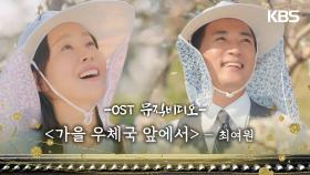 가을 우체국 앞에서 OST 뮤직비디오 - 최여원🎵 [독수리 5형제를 부탁해!] | KBS 방송