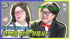 [풀버전] 그걸 왜 이제야 말해요 ‘가을씨의 하루’ | KBS 250713 방송
