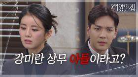 ＂강미란 상무 아들이라고?＂ 김현욱의 정체를 알게 된 박윤재&이가령 [여왕의 집] | KBS 250714 방송