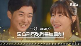 ［49회 예고］세상 사람들한테 다 자랑하고 싶어요 [독수리 5형제를 부탁해!] | KBS 방송