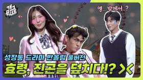 [풀버전] 효령이가 진곤이를 덮칠 수 밖에 없었던 이유!ㅋㅋ ‘성장통 드라마 반올림’ | KBS 250706 방송