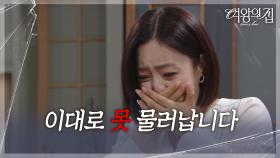 ＂이대로 못 물러납니다＂ 박윤재의 진짜 모습을 알게 된 함은정 [여왕의 집] | KBS 250714 방송