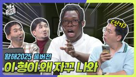 [풀버전] 요즘 더운데 실내에서 운동하세요~ ‘황해 2025’ | KBS 250713 방송