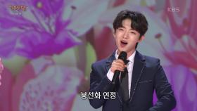 장송호 - 봉선화 연정(현철) | KBS 250714 방송