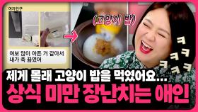 ′난 장난인데 ㅠㅠ??′ 상식 미만😰 저세상 4차원 애인 모음 | 📌연참PICK 짤전 모음