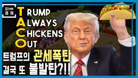 상호 관세 D-4 | KBS 250712 방송