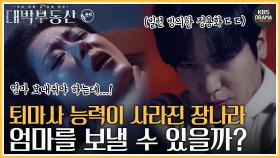 [숏드] [대박부동산 Ep.14-16] 악의 근원 도학성과의 결전🔥 장나라의 퇴마사 능력이 사라졌다?!👻ㅣ KBS방송