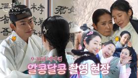 [메이킹 EP09-10] 알콩달콩 촬영현장! [남주의 첫날밤을 가져버렸다] | KBS 방송