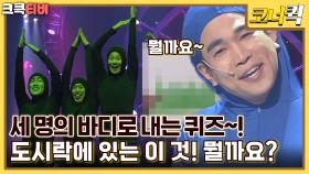 세바퀴 : 세 명의 바디로 내는 퀴즈~ 여러분도 맞춰 보세요~ ✏️ [크큭티비] | ep.998-1002 | KBS 방송