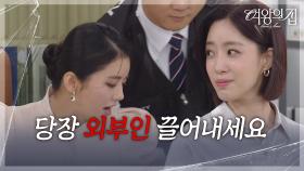 함은정, 이가령을 사무실에서 끌어내다! “ 제 발로는 안 나갈 것 같아서.. ” [여왕의 집] | KBS 250715 방송