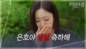 죽은 아들의 생일을 챙기는 함은정 ＂은호야 생일 축하해＂ [여왕의 집] | KBS 250714 방송