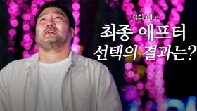 [13회 예고] 마지막 뒤바뀐 충격적인 결과로 혼돈을 맞고 있는 이들 | 오래된 만남 추구 | KBS Joy 250721 방송