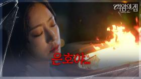 고장 난 브레이크?! 눈을 감는 함은정 ＂은호야...＂ [여왕의 집] | KBS 250716 방송