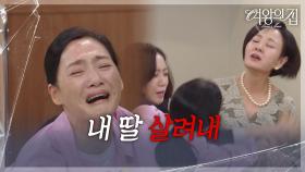 ＂내 딸 살려내!＂ 김애란의 원망에 아무 말도 못 하는 이상숙 [여왕의 집] | KBS 250716 방송